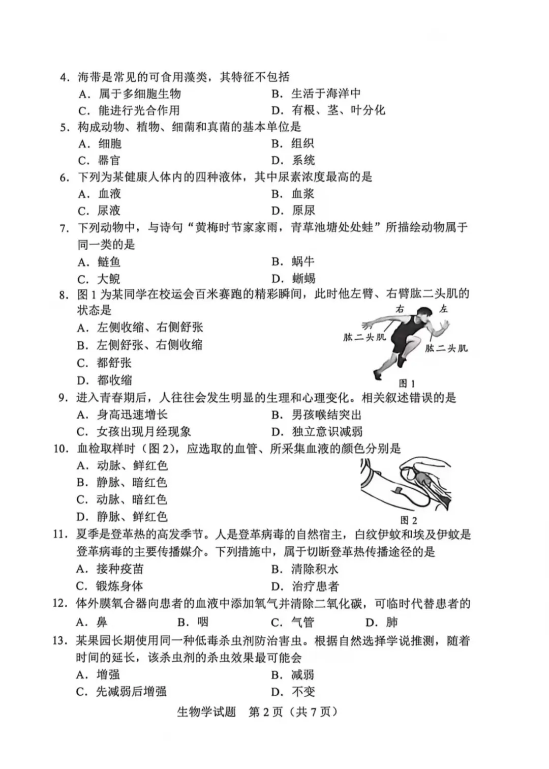 最新发布!2026广东中考生物真题&参考答案-第4张图片-四季读书网 最新发布!2026广东中考生物真题&参考答案-第4张图片-四季读书网