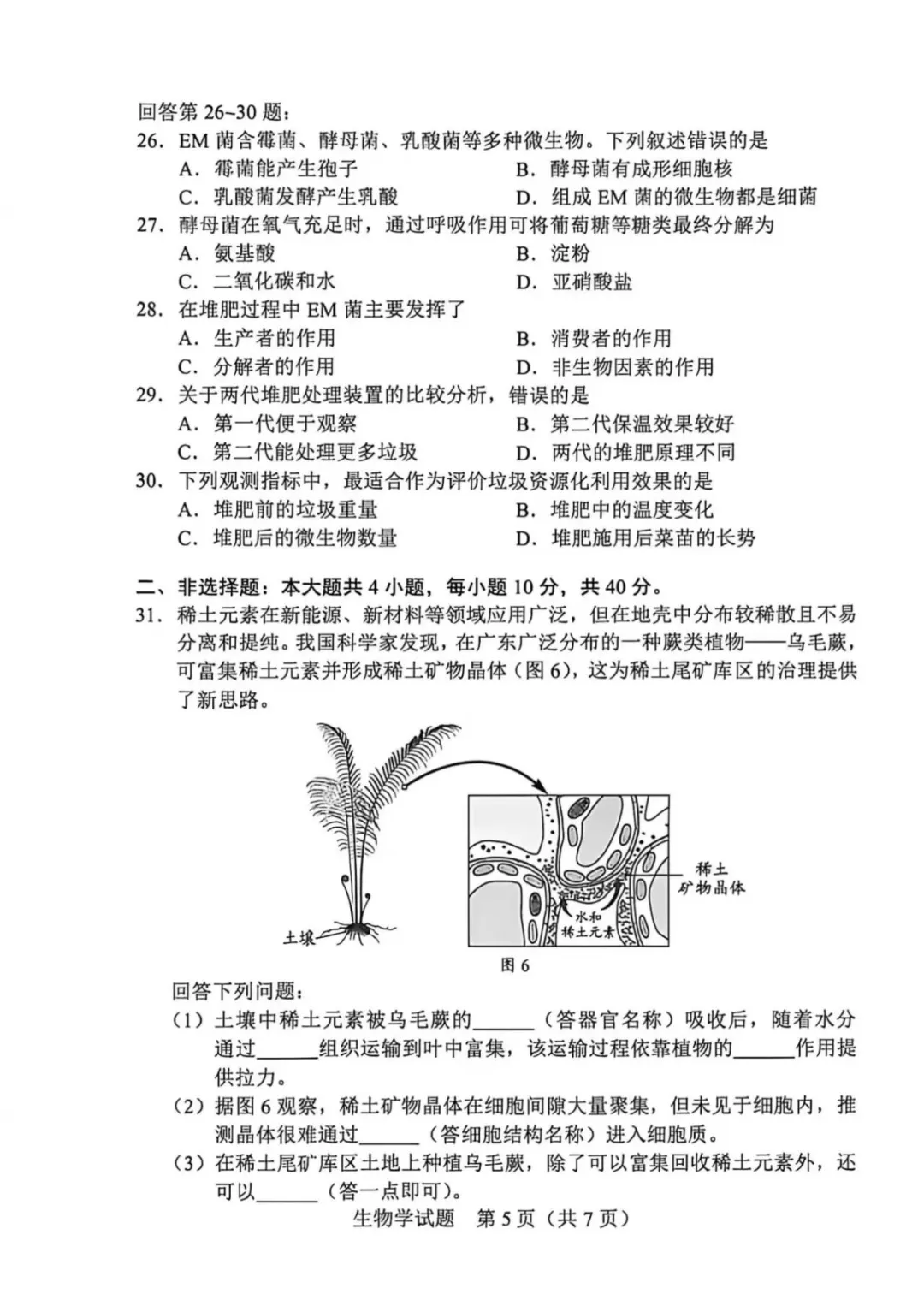 最新发布!2026广东中考生物真题&参考答案-第7张图片-四季读书网 最新发布!2026广东中考生物真题&参考答案-第7张图片-四季读书网