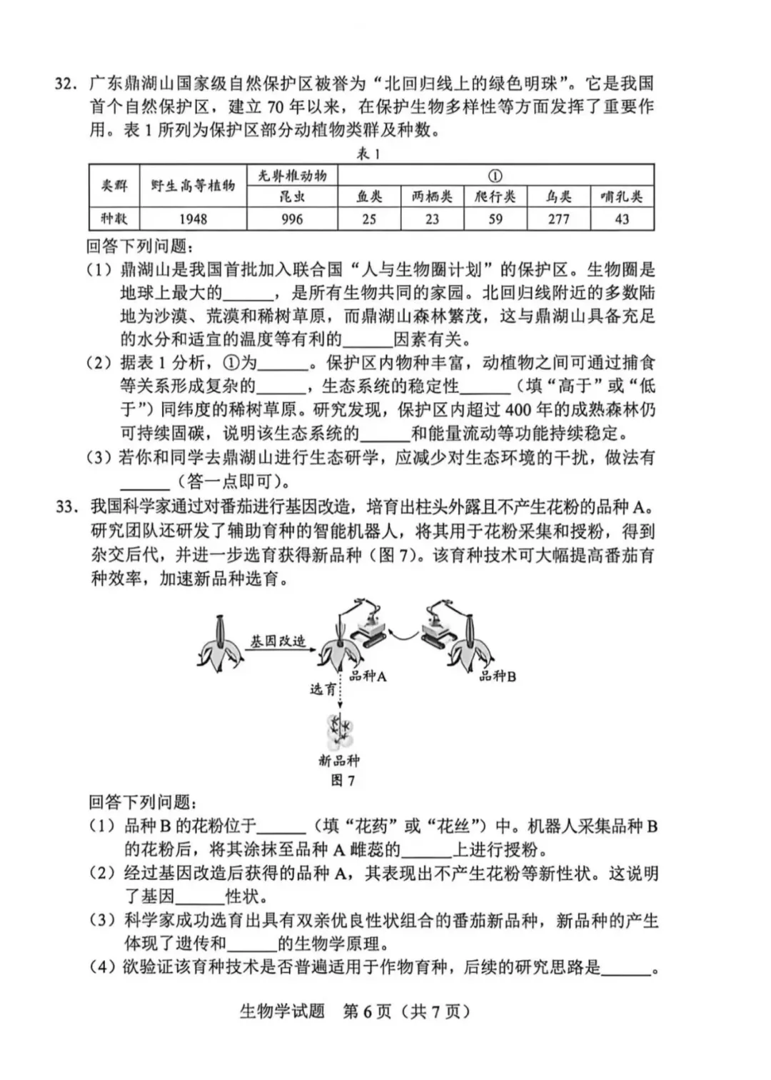 最新发布!2026广东中考生物真题&参考答案-第8张图片-四季读书网 最新发布!2026广东中考生物真题&参考答案-第8张图片-四季读书网