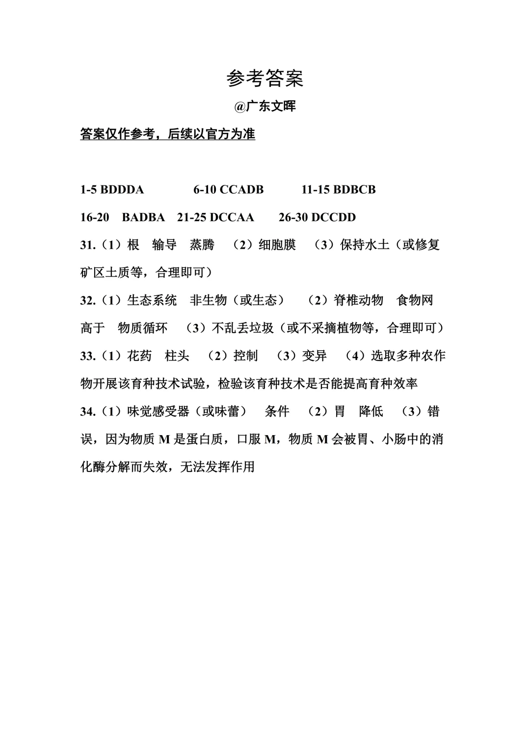 最新发布!2026广东中考生物真题&参考答案-第10张图片-四季读书网 最新发布!2026广东中考生物真题&参考答案-第10张图片-四季读书网