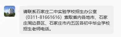 石家庄2中、精英等23所高中中考招生咨询电话-第4张图片-四季读书网 石家庄2中、精英等23所高中中考招生咨询电话-第4张图片-四季读书网