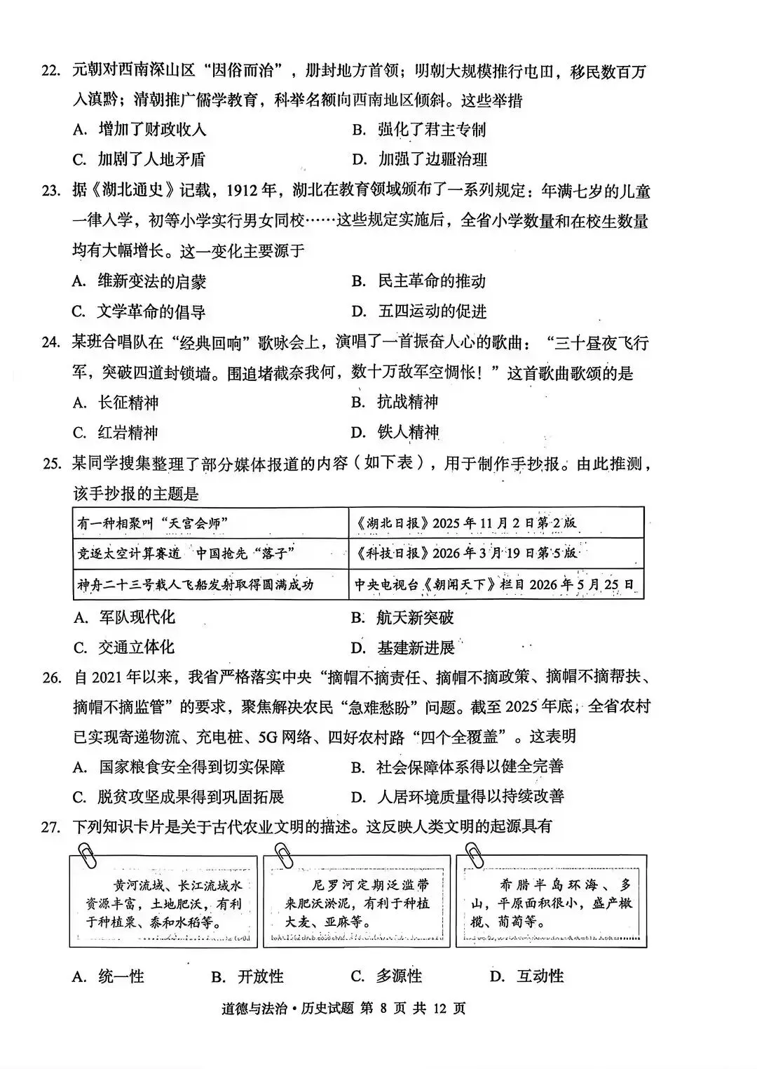 2025年湖北省初中学业水平考试历史试卷及答案-第2张图片-四季读书网