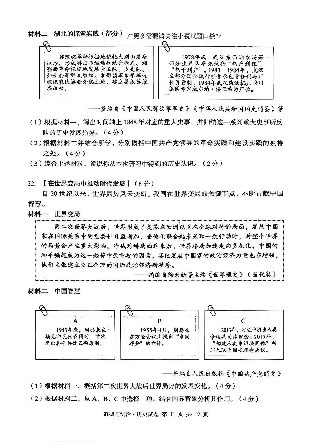 2025年湖北省初中学业水平考试历史试卷及答案-第5张图片-四季读书网