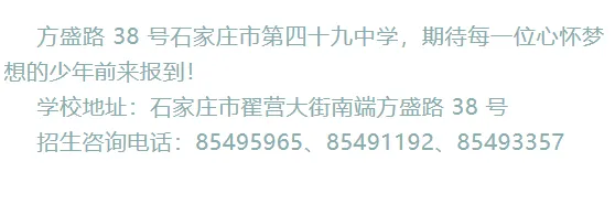 石家庄2中、精英等23所高中中考招生咨询电话-第59张图片-四季读书网 石家庄2中、精英等23所高中中考招生咨询电话-第59张图片-四季读书网