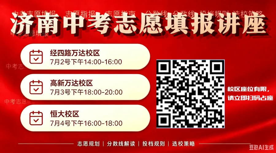 中考出分别乱填志愿!济南优生圈线下志愿讲座,一对一帮你锁定高性价比高中-第1张图片-四季读书网