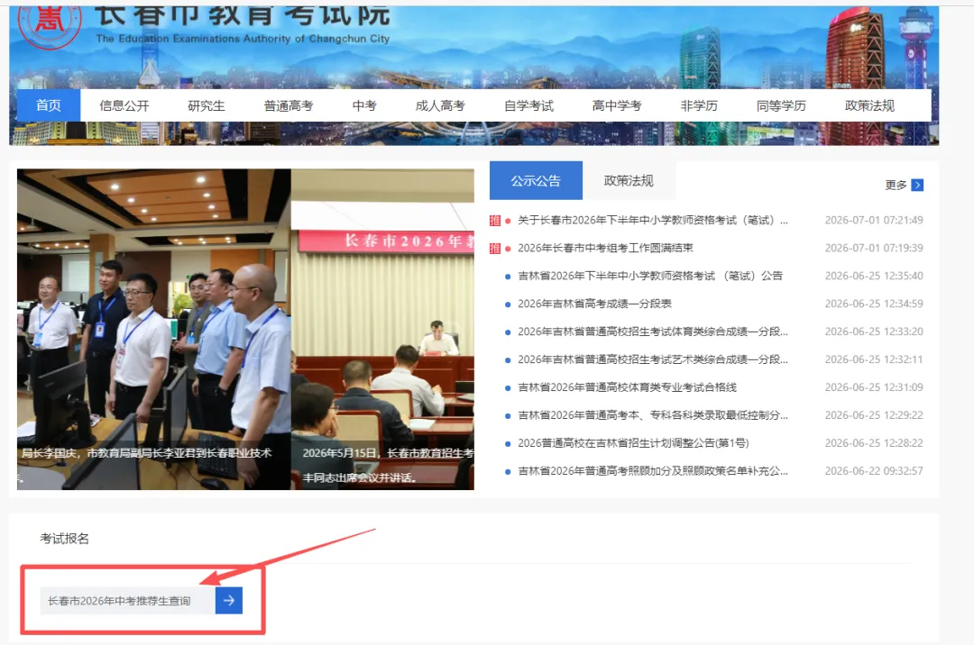 长春2026年中考推荐生名单公示!附快速查询入口-第2张图片-四季读书网 长春2026年中考推荐生名单公示!附快速查询入口-第2张图片-四季读书网