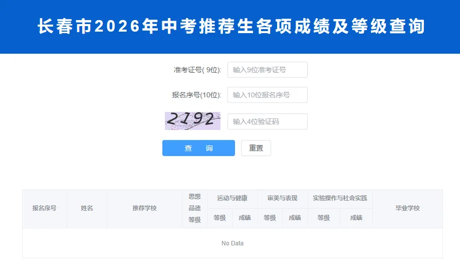 长春2026年中考推荐生名单公示!附快速查询入口-第4张图片-四季读书网 长春2026年中考推荐生名单公示!附快速查询入口-第4张图片-四季读书网