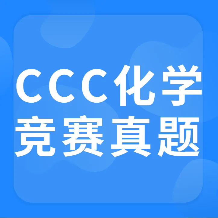 *【高清PDF】CCC化学竞赛真题免费领 摸清真题 晋级CCO不在话下!-第20张图片-四季读书网