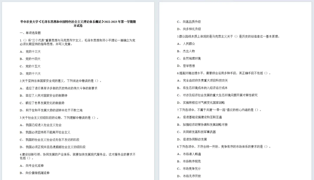 考前救急!无偿分享!华中农期中期末真题来了!-第8张图片-四季读书网