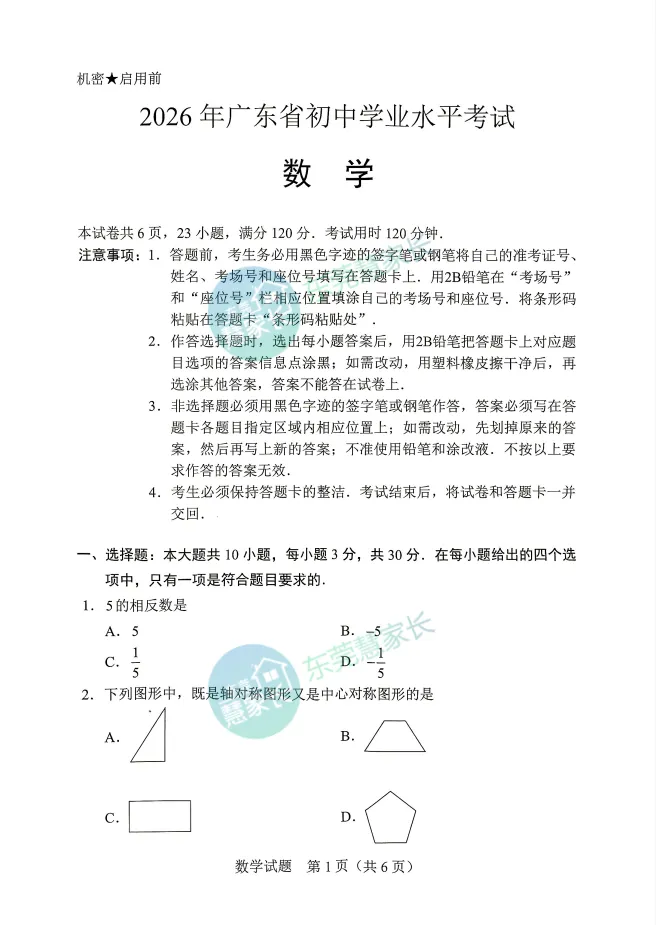 超简单?2026年广东中考数学题目出炉-第3张图片-四季读书网