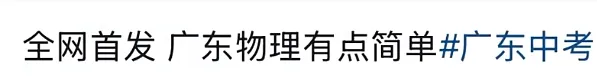 超简单?2026年广东中考数学题目出炉-第8张图片-四季读书网