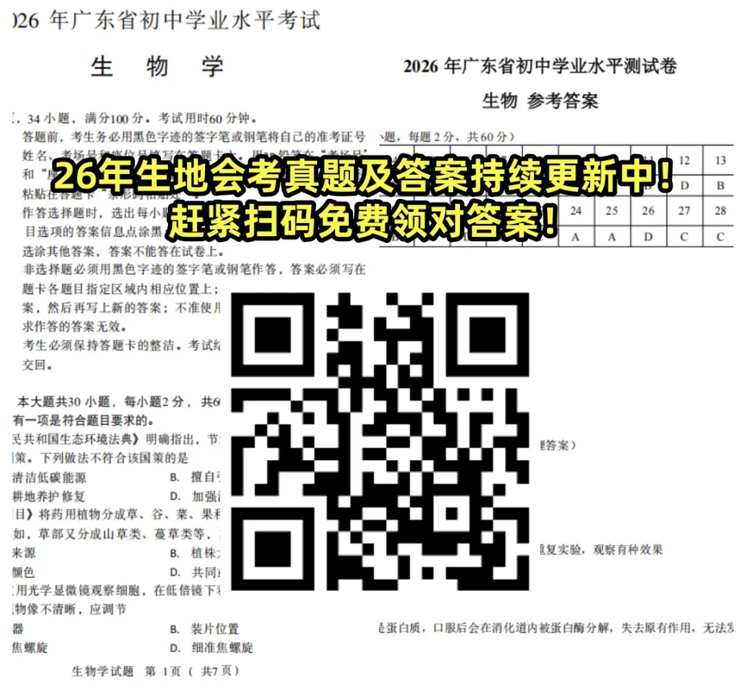 免费领!26年东莞生物会考真题及答案出炉!-第2张图片-四季读书网