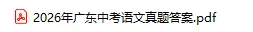 2026广东中考数学真题答案及解析完整版出炉!-第12张图片-四季读书网 2026广东中考数学真题答案及解析完整版出炉!-第12张图片-四季读书网