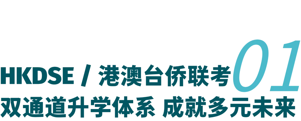 中考后如何转轨DSE赛道?7月4日开放日为您详解!-第5张图片-四季读书网 中考后如何转轨DSE赛道?7月4日开放日为您详解!-第5张图片-四季读书网