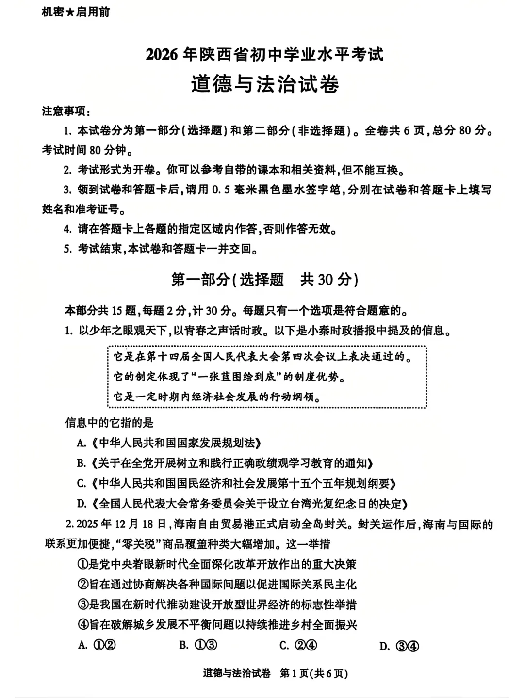 2026陕西中考道德和法治试卷→-第2张图片-四季读书网