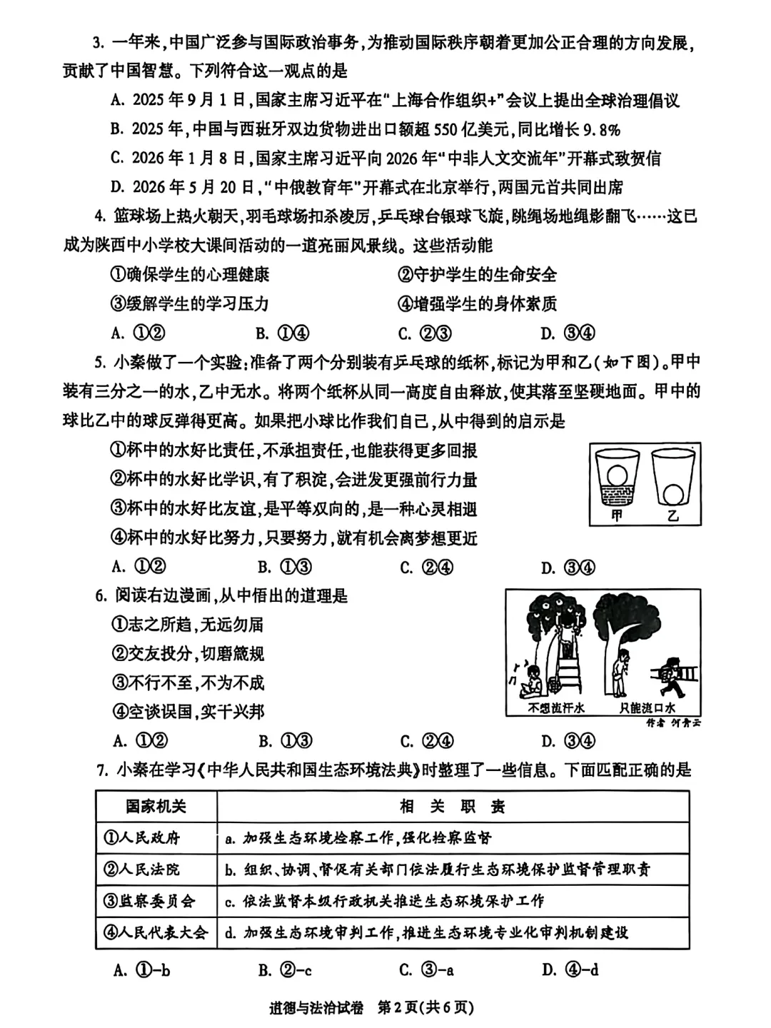 2026陕西中考道德和法治试卷→-第3张图片-四季读书网