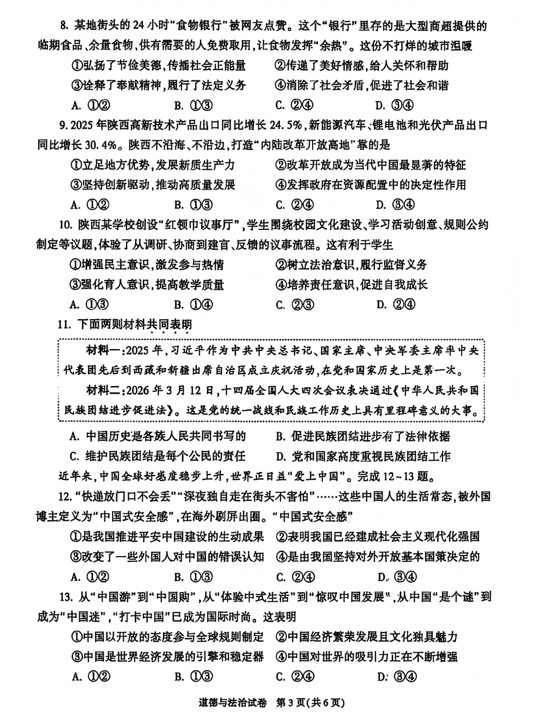 2026陕西中考道德和法治试卷→-第4张图片-四季读书网