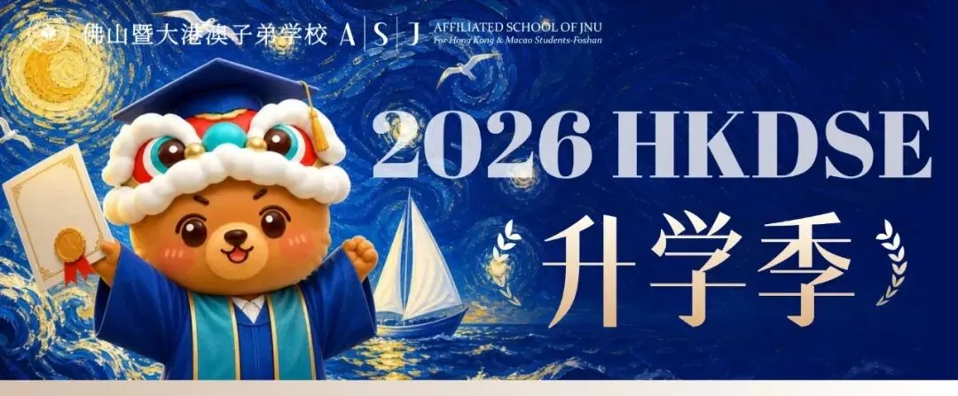 中考后如何转轨DSE赛道?7月4日开放日为您详解!-第33张图片-四季读书网 中考后如何转轨DSE赛道?7月4日开放日为您详解!-第33张图片-四季读书网