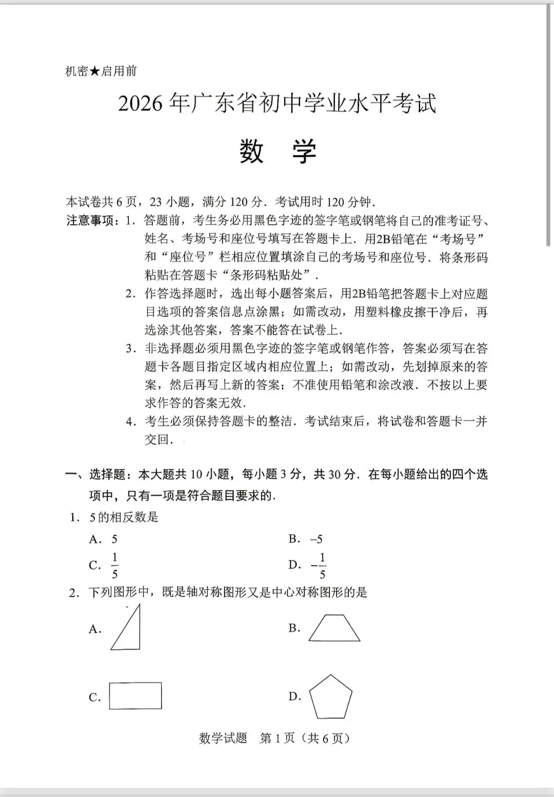 2026广东省中考数学-第1张图片-四季读书网