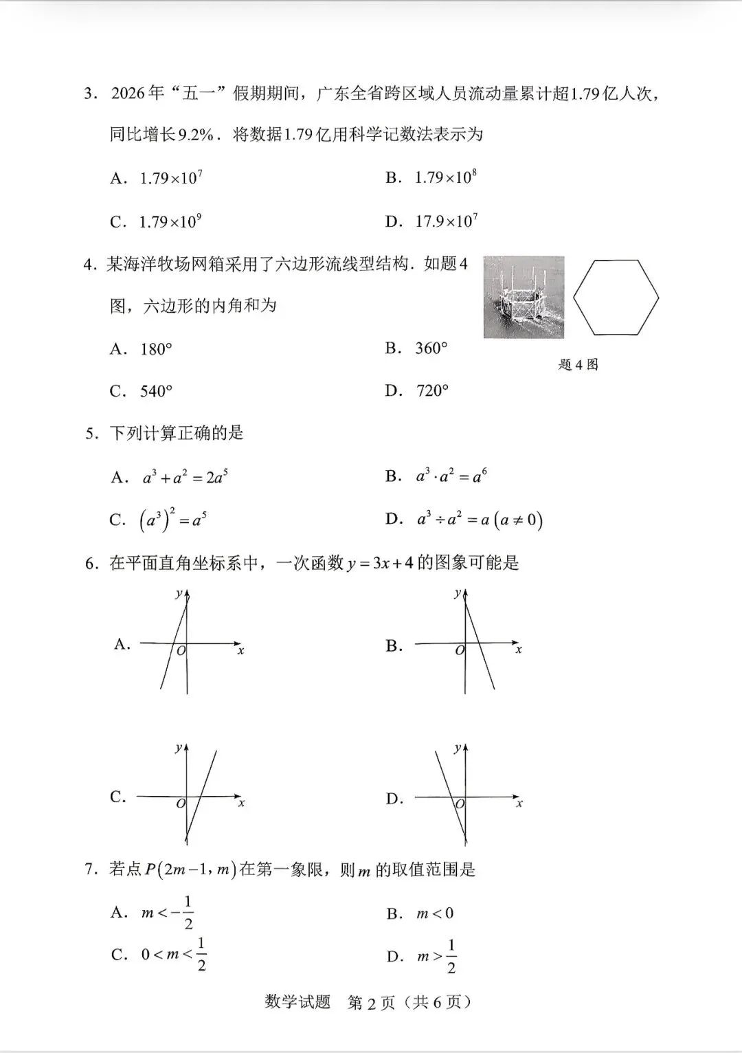 2026广东省中考数学-第2张图片-四季读书网