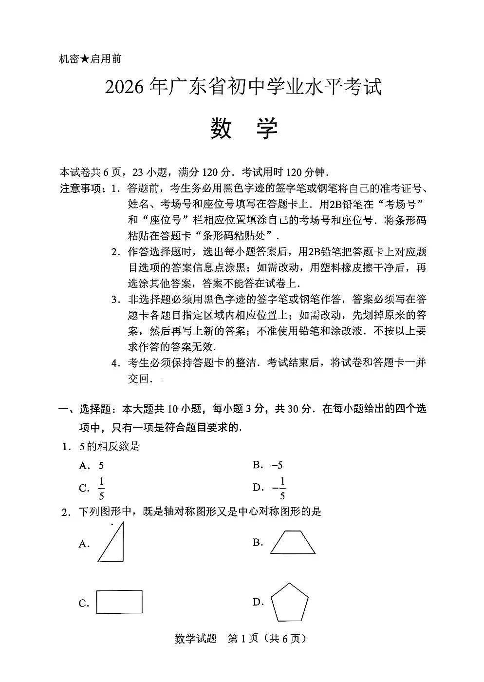 重磅!今年简单?26年东莞中考数学真题出炉!-第2张图片-四季读书网