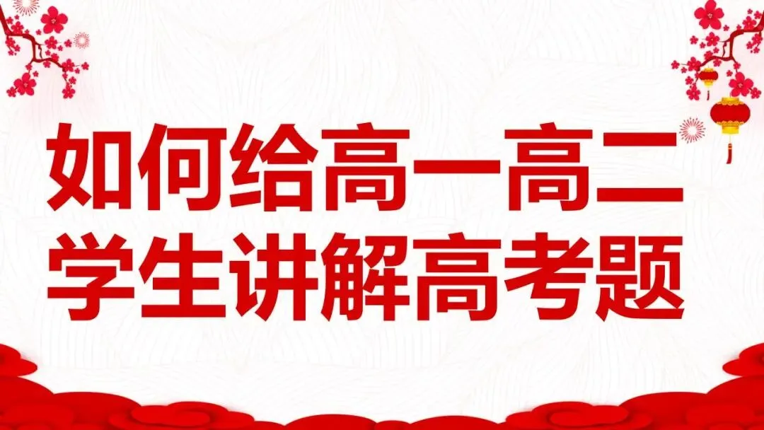 如何给高一高二学生讲解高考真题-第2张图片-四季读书网
