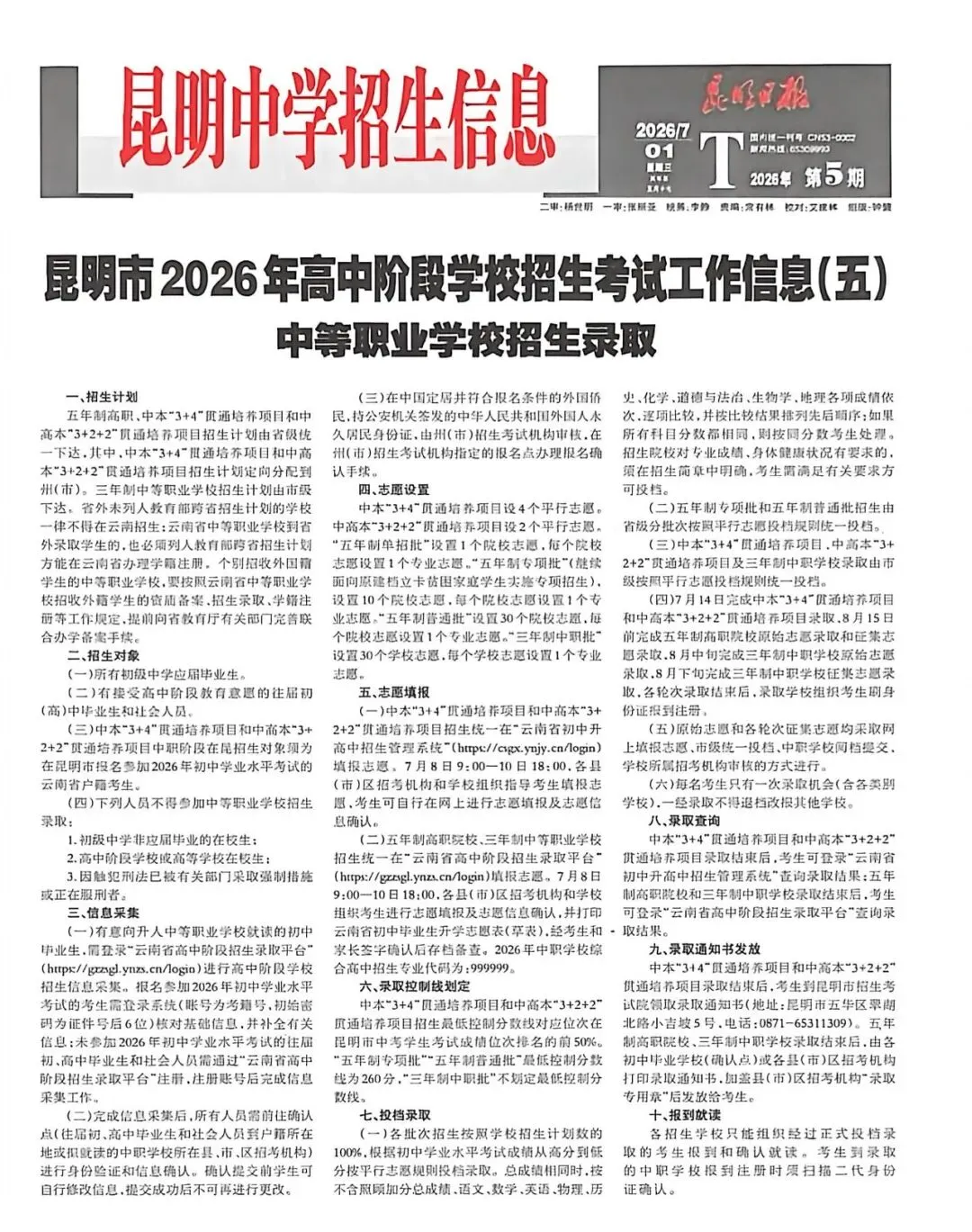 【2026昆明中考第五期招生信息报】包含最新“3+2+2”中高本贯通培养项目招生简章-第2张图片-四季读书网 【2026昆明中考第五期招生信息报】包含最新“3+2+2”中高本贯通培养项目招生简章-第2张图片-四季读书网