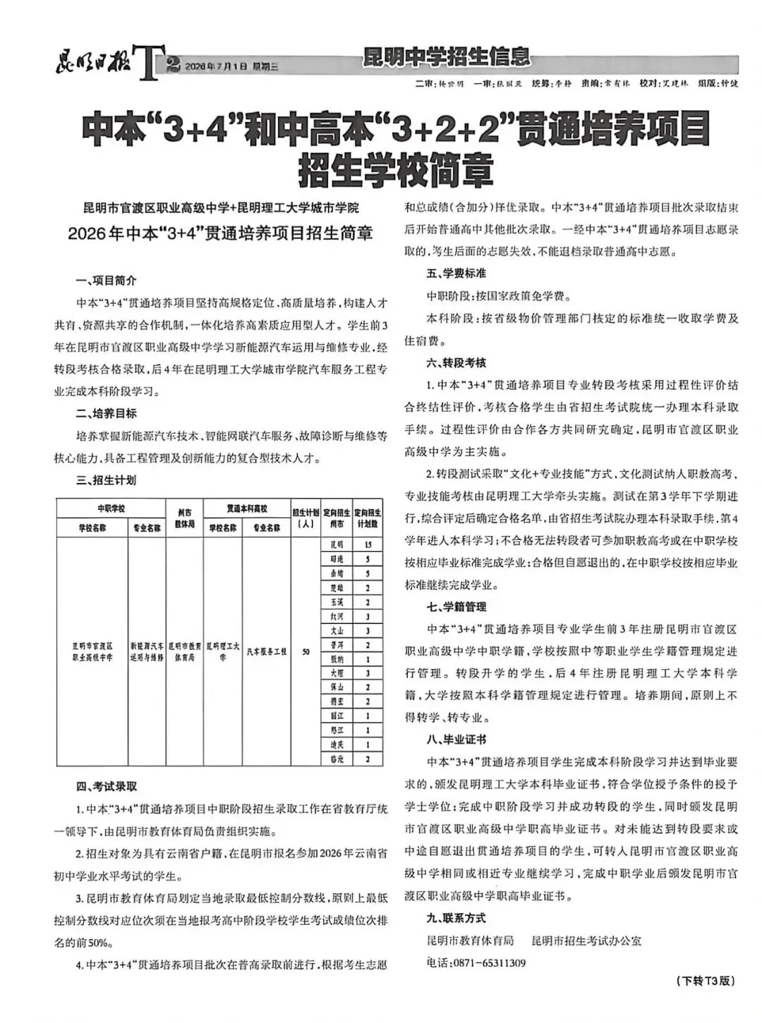 【2026昆明中考第五期招生信息报】包含最新“3+2+2”中高本贯通培养项目招生简章-第3张图片-四季读书网 【2026昆明中考第五期招生信息报】包含最新“3+2+2”中高本贯通培养项目招生简章-第3张图片-四季读书网