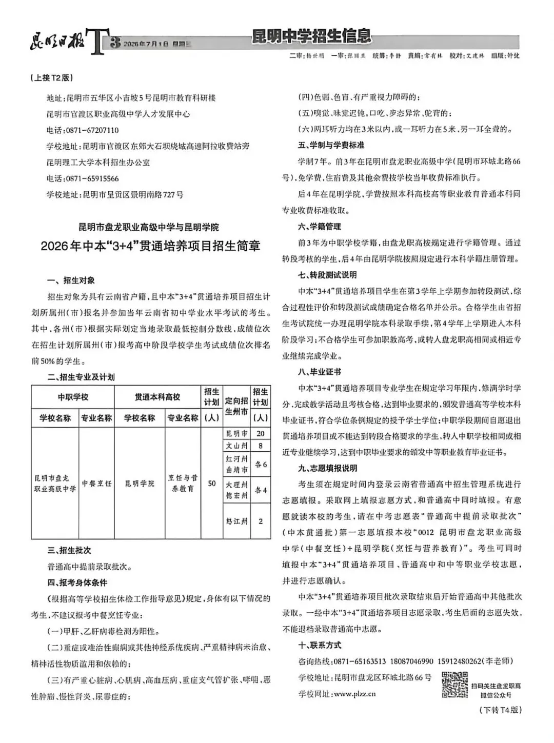 【2026昆明中考第五期招生信息报】包含最新“3+2+2”中高本贯通培养项目招生简章-第4张图片-四季读书网 【2026昆明中考第五期招生信息报】包含最新“3+2+2”中高本贯通培养项目招生简章-第4张图片-四季读书网