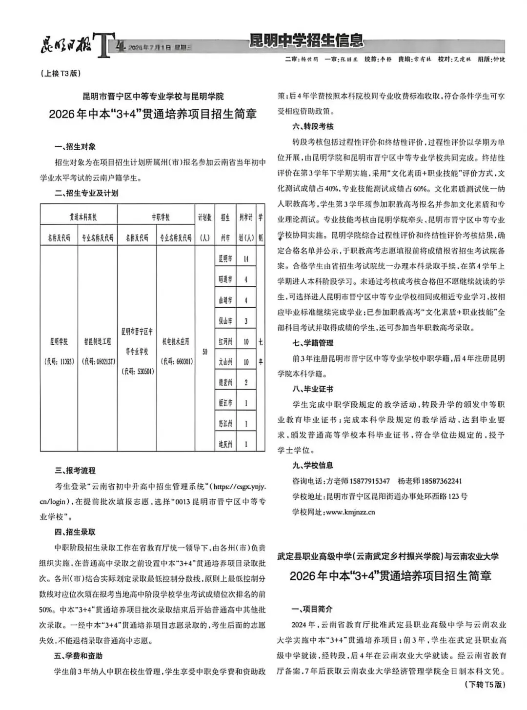 【2026昆明中考第五期招生信息报】包含最新“3+2+2”中高本贯通培养项目招生简章-第5张图片-四季读书网 【2026昆明中考第五期招生信息报】包含最新“3+2+2”中高本贯通培养项目招生简章-第5张图片-四季读书网