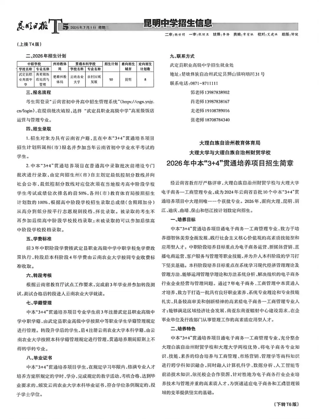 【2026昆明中考第五期招生信息报】包含最新“3+2+2”中高本贯通培养项目招生简章-第6张图片-四季读书网 【2026昆明中考第五期招生信息报】包含最新“3+2+2”中高本贯通培养项目招生简章-第6张图片-四季读书网