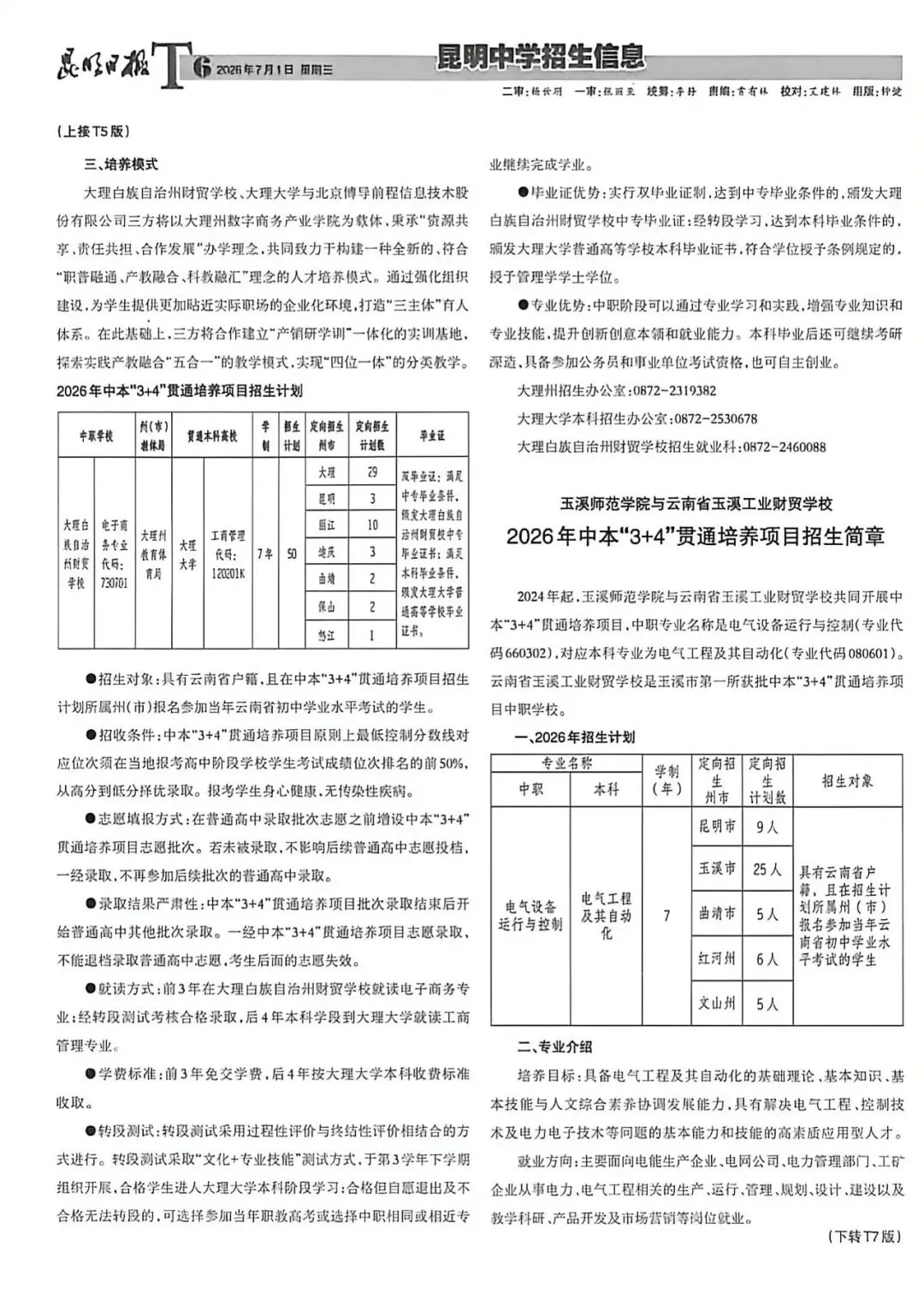 【2026昆明中考第五期招生信息报】包含最新“3+2+2”中高本贯通培养项目招生简章-第7张图片-四季读书网 【2026昆明中考第五期招生信息报】包含最新“3+2+2”中高本贯通培养项目招生简章-第7张图片-四季读书网