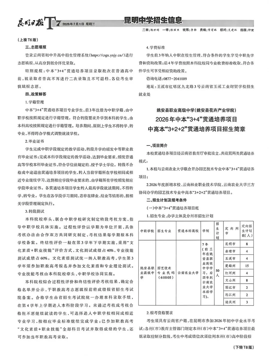 【2026昆明中考第五期招生信息报】包含最新“3+2+2”中高本贯通培养项目招生简章-第8张图片-四季读书网 【2026昆明中考第五期招生信息报】包含最新“3+2+2”中高本贯通培养项目招生简章-第8张图片-四季读书网
