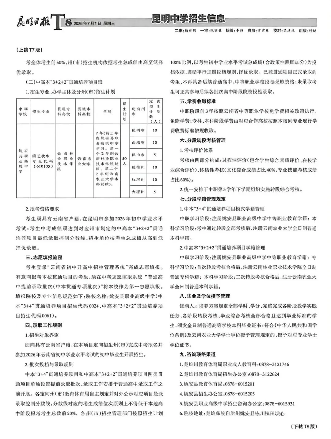 【2026昆明中考第五期招生信息报】包含最新“3+2+2”中高本贯通培养项目招生简章-第9张图片-四季读书网 【2026昆明中考第五期招生信息报】包含最新“3+2+2”中高本贯通培养项目招生简章-第9张图片-四季读书网