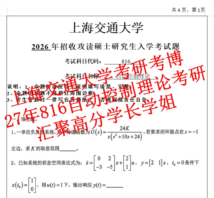 27上海交通大学自动控制理论816考研真题答案笔记资料(含26题目)-第1张图片-四季读书网