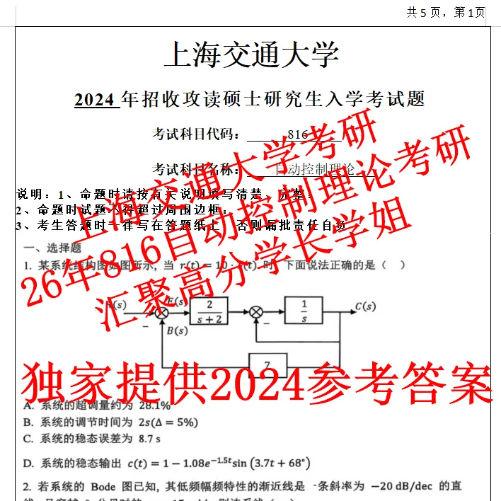 27上海交通大学自动控制理论816考研真题答案笔记资料(含26题目)-第2张图片-四季读书网