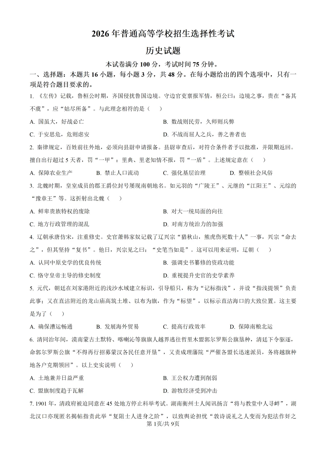 2026年黑吉辽蒙高考历史真题【附答案】-第1张图片-四季读书网 2026年黑吉辽蒙高考历史真题【附答案】-第1张图片-四季读书网