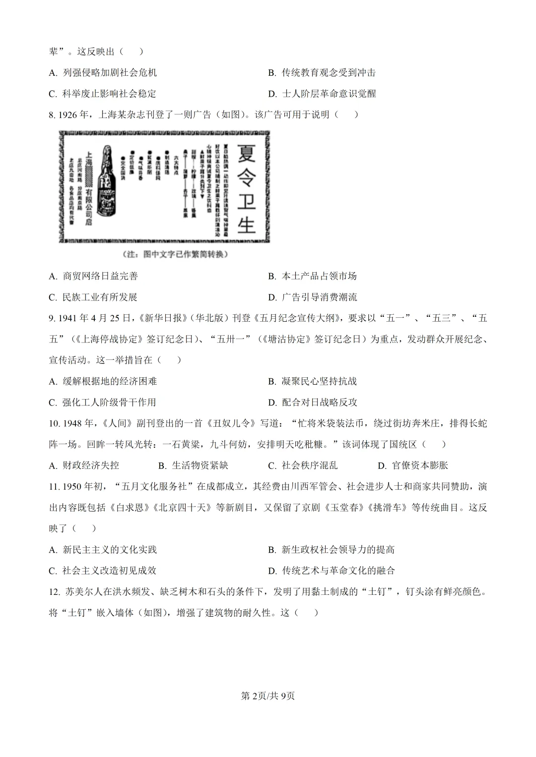 2026年黑吉辽蒙高考历史真题【附答案】-第2张图片-四季读书网 2026年黑吉辽蒙高考历史真题【附答案】-第2张图片-四季读书网