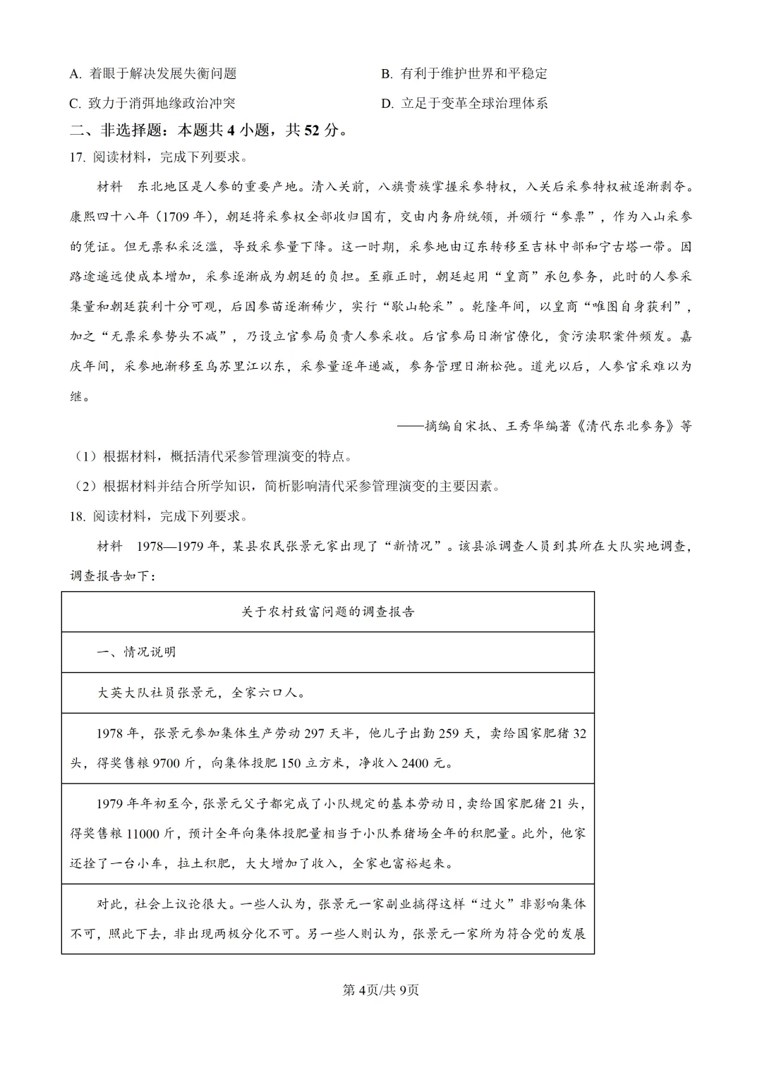 2026年黑吉辽蒙高考历史真题【附答案】-第4张图片-四季读书网 2026年黑吉辽蒙高考历史真题【附答案】-第4张图片-四季读书网