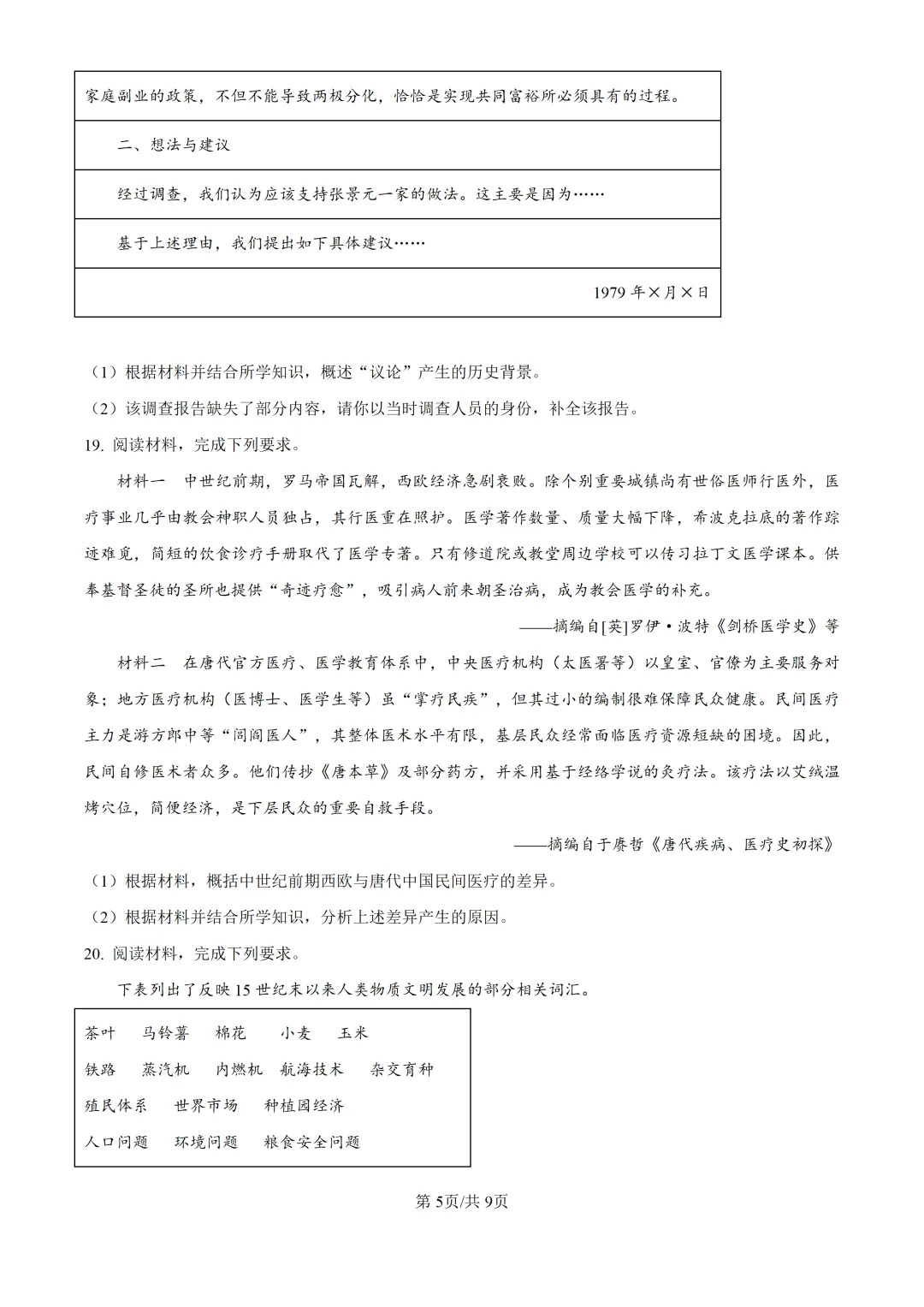 2026年黑吉辽蒙高考历史真题【附答案】-第5张图片-四季读书网 2026年黑吉辽蒙高考历史真题【附答案】-第5张图片-四季读书网