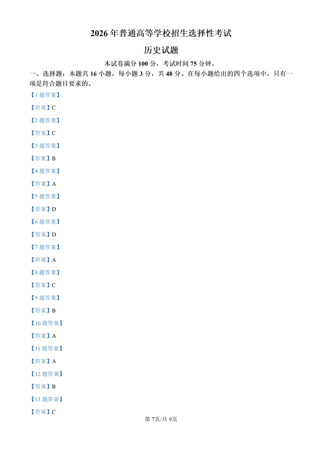 2026年黑吉辽蒙高考历史真题【附答案】-第7张图片-四季读书网 2026年黑吉辽蒙高考历史真题【附答案】-第7张图片-四季读书网