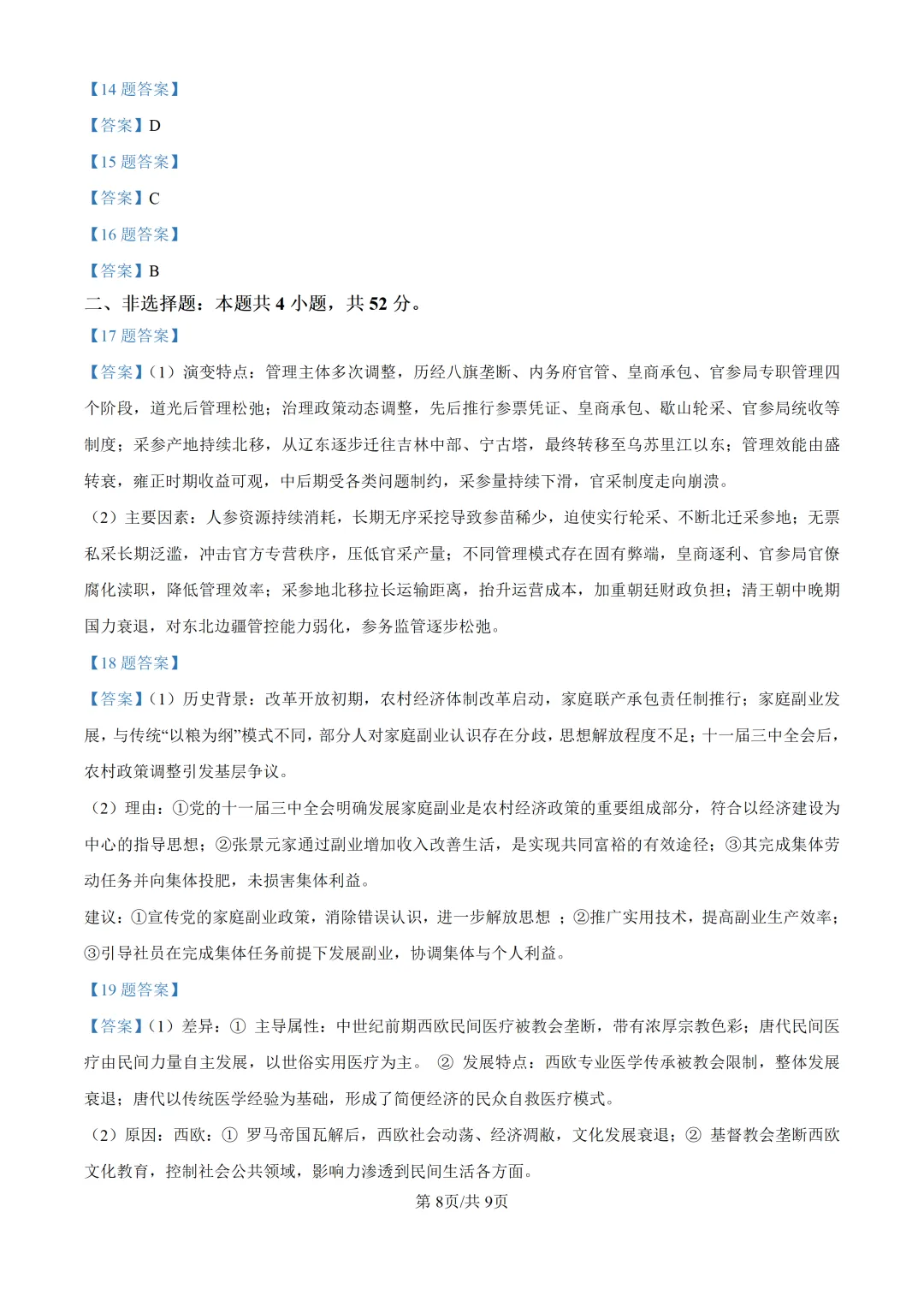 2026年黑吉辽蒙高考历史真题【附答案】-第8张图片-四季读书网 2026年黑吉辽蒙高考历史真题【附答案】-第8张图片-四季读书网