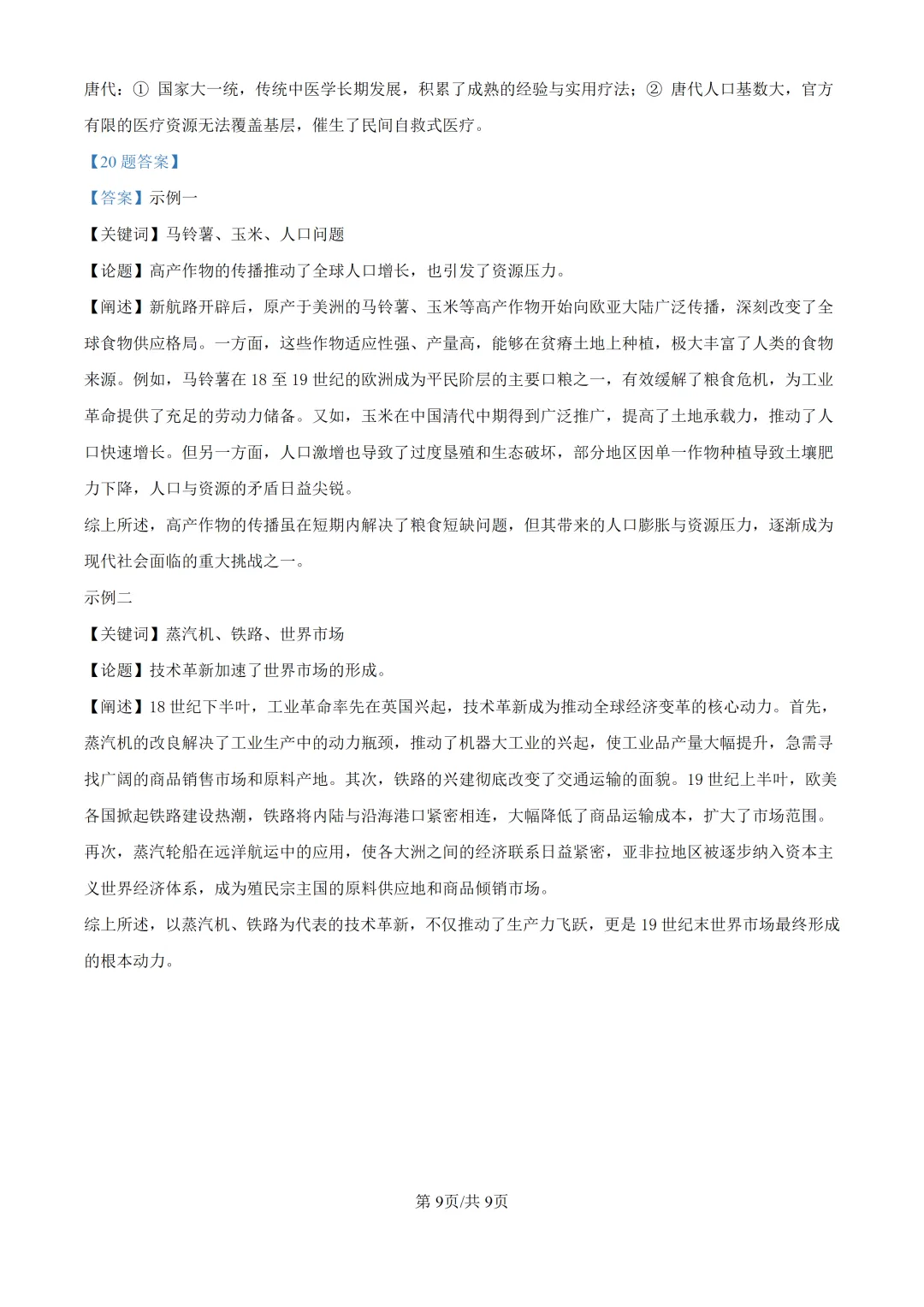 2026年黑吉辽蒙高考历史真题【附答案】-第9张图片-四季读书网 2026年黑吉辽蒙高考历史真题【附答案】-第9张图片-四季读书网