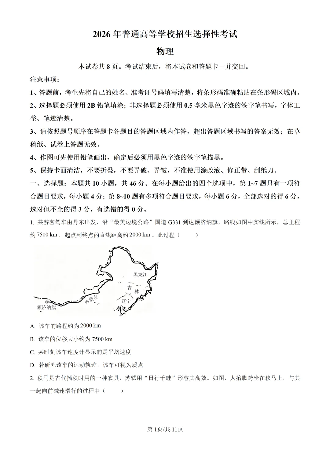 2026年黑吉辽蒙高考物理真题【附答案】-第1张图片-四季读书网 2026年黑吉辽蒙高考物理真题【附答案】-第1张图片-四季读书网