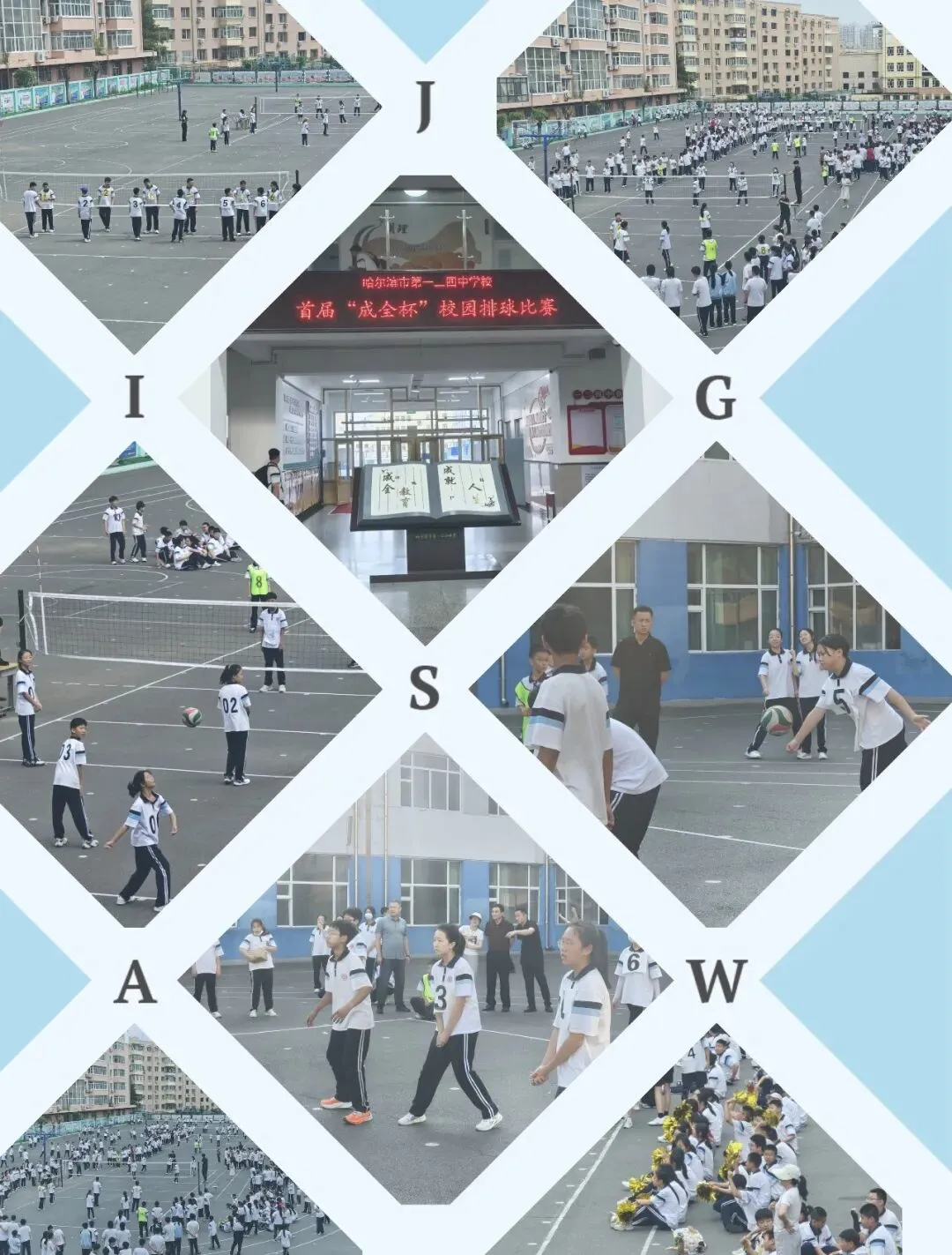 【124德育】垫起未来的球,扣响中考的志——记哈124中学首届“成全杯”校园排球赛-第1张图片-四季读书网 【124德育】垫起未来的球,扣响中考的志——记哈124中学首届“成全杯”校园排球赛-第1张图片-四季读书网