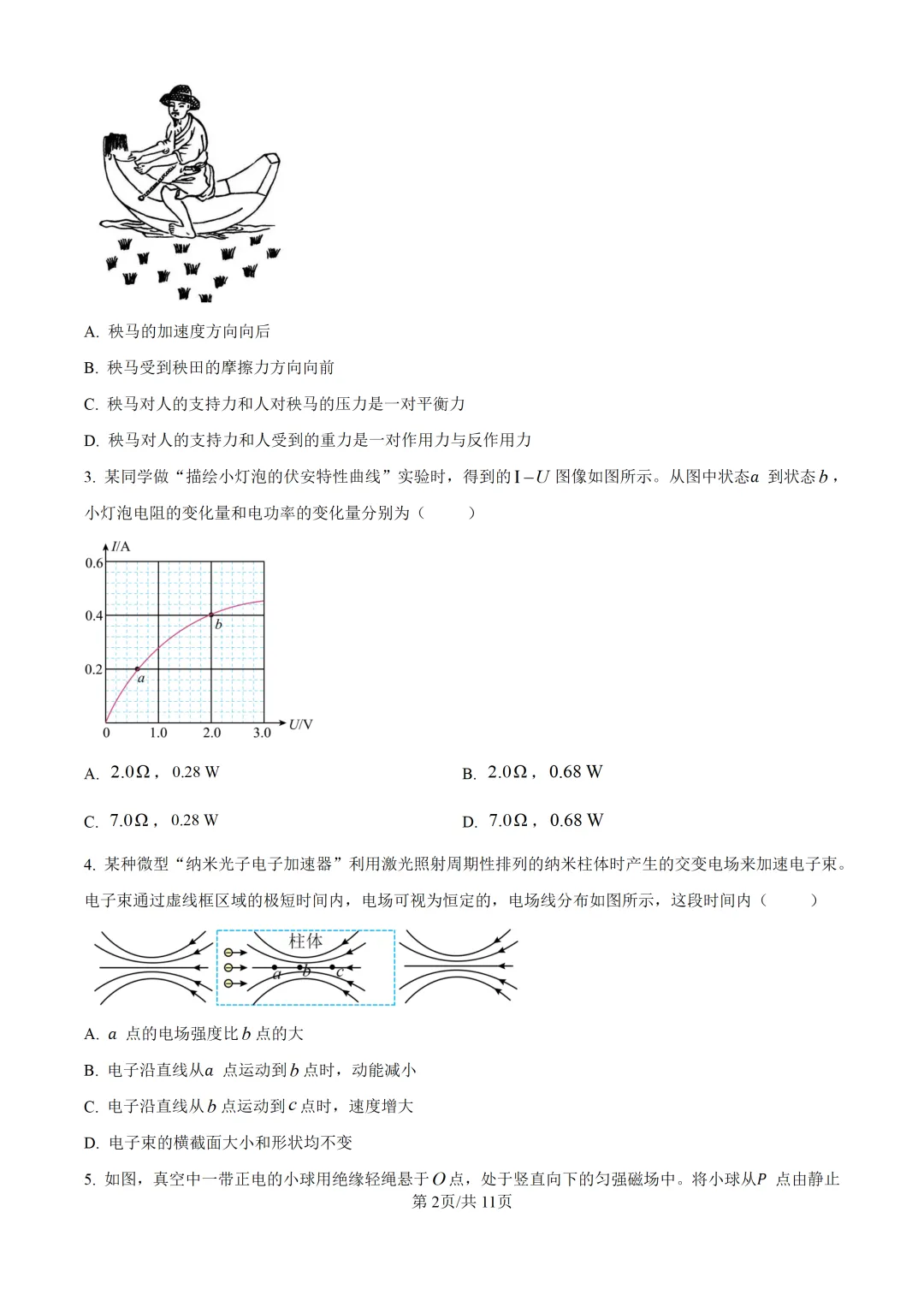 2026年黑吉辽蒙高考物理真题【附答案】-第2张图片-四季读书网 2026年黑吉辽蒙高考物理真题【附答案】-第2张图片-四季读书网