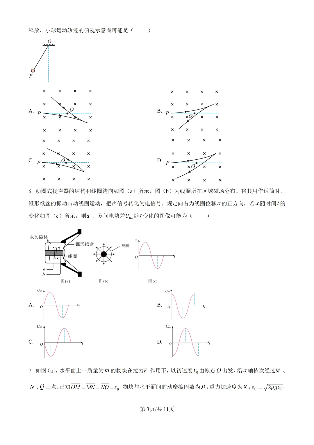 2026年黑吉辽蒙高考物理真题【附答案】-第3张图片-四季读书网 2026年黑吉辽蒙高考物理真题【附答案】-第3张图片-四季读书网