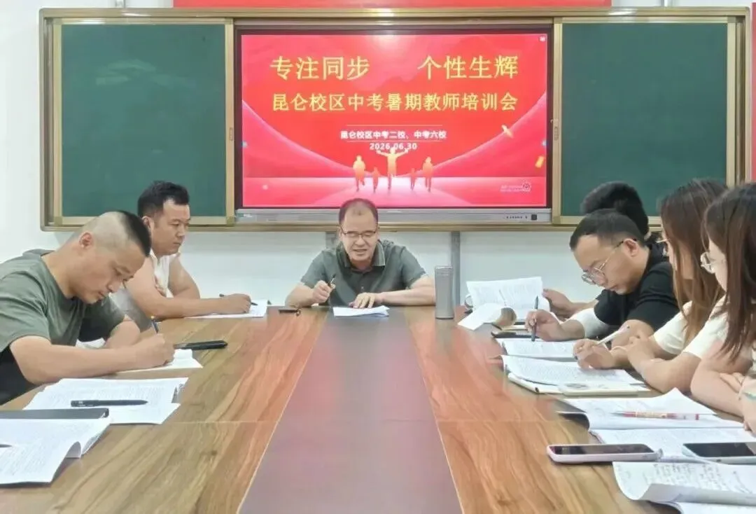 研思复盘提质效 深耕教学启新程|成功中考二校、六校开展暑期教研深度培训-第8张图片-四季读书网 研思复盘提质效 深耕教学启新程|成功中考二校、六校开展暑期教研深度培训-第8张图片-四季读书网