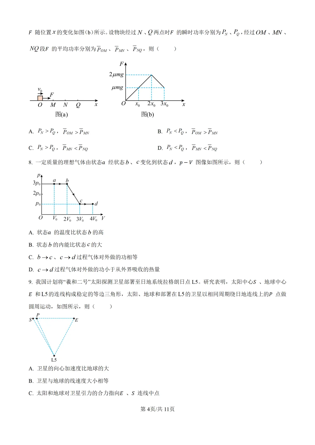 2026年黑吉辽蒙高考物理真题【附答案】-第4张图片-四季读书网 2026年黑吉辽蒙高考物理真题【附答案】-第4张图片-四季读书网