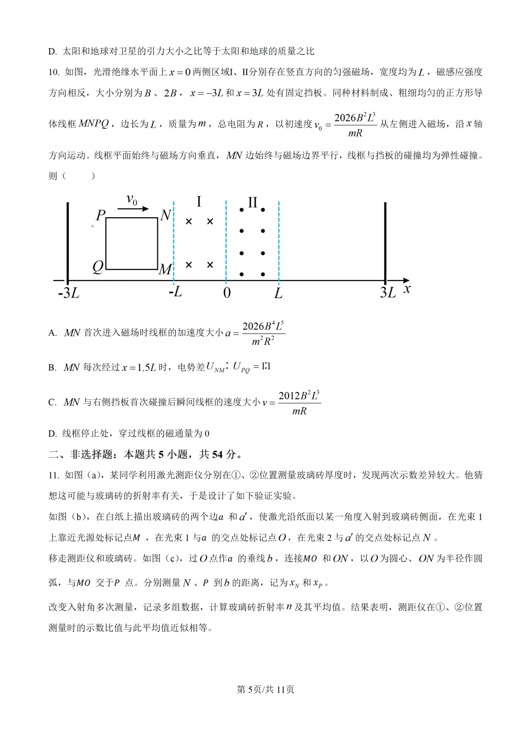 2026年黑吉辽蒙高考物理真题【附答案】-第5张图片-四季读书网 2026年黑吉辽蒙高考物理真题【附答案】-第5张图片-四季读书网